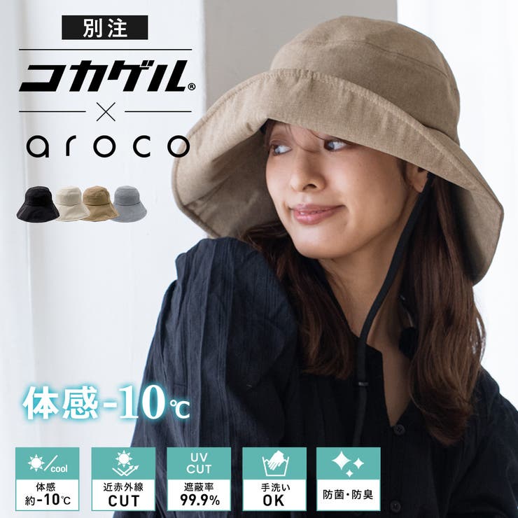 帽子専門店 ATRENA コカゲル　つば広ハット　キャペリン 公式】コカゲル （ATRENA×コカゲル）遮光遮熱サーモキャペリン