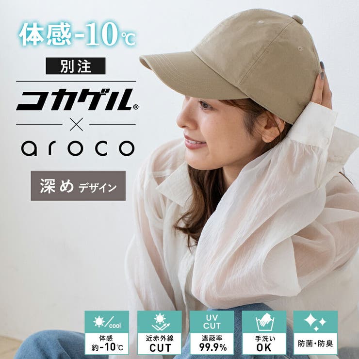 【コカゲル×aroco】コットンキャップ | Vita Felice | 詳細画像2 