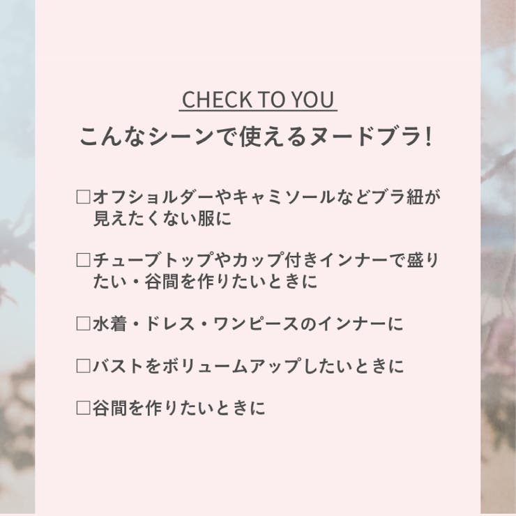 薄くて軽いヌードブラ 好みのサイズにカットOKヌーブラ水着にも使えるシリコンブラ | VIXY  | 詳細画像5 