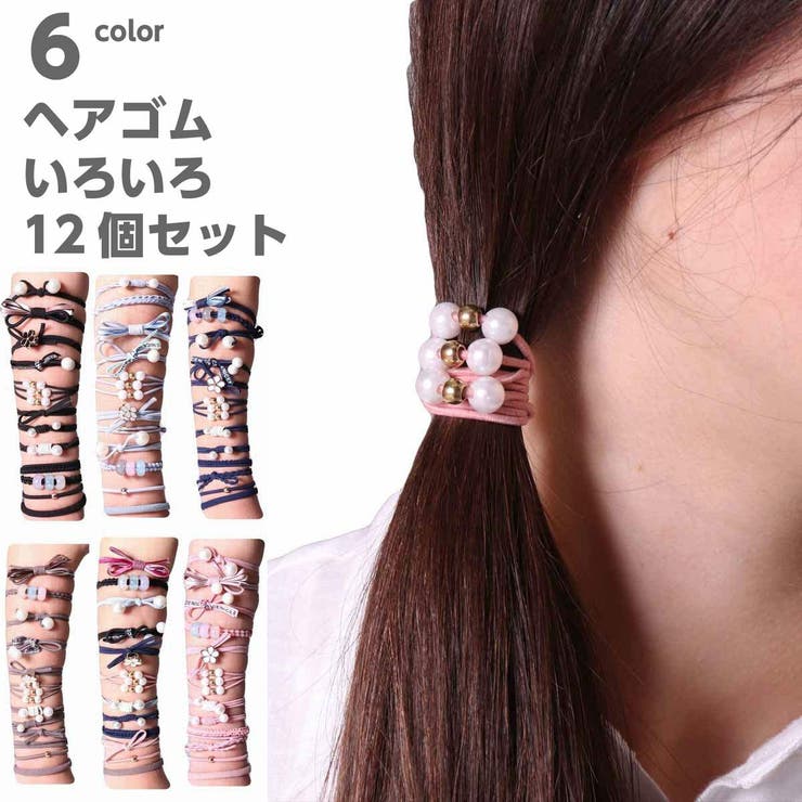 ヘアゴム セット 12個入り 品番 Cmpm Web Complete ウェブコンプリート のレディース ファッション通販 Shoplist ショップリスト