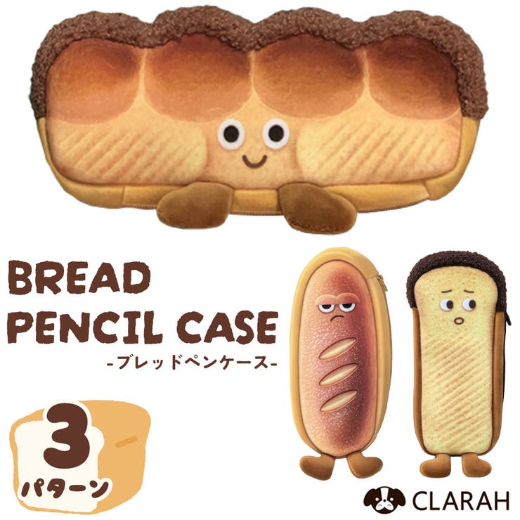 ペンケース 筆箱 パン | CLARAH | 詳細画像1 