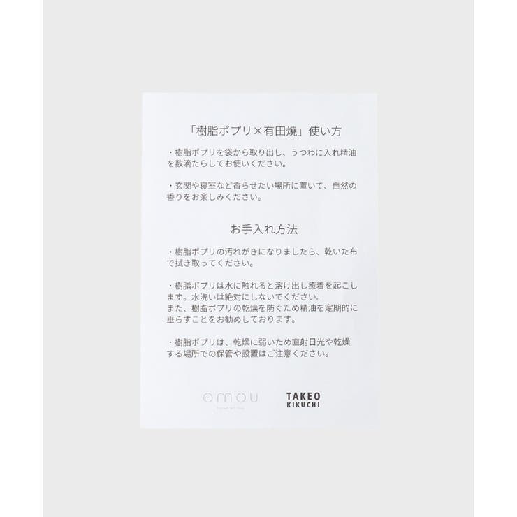 【omou】樹脂ポプリ&有田焼 ルームディフューザー | TAKEO KIKUCHI | 詳細画像10 