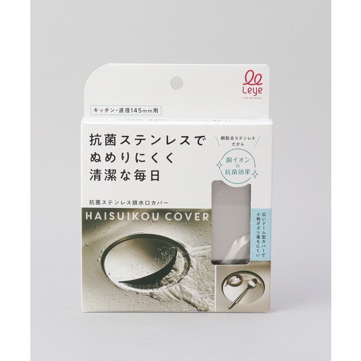抗菌ステンレス排水口カバー  ＜leye レイエ＞ | 212 KITCHEN STORE | 詳細画像5 