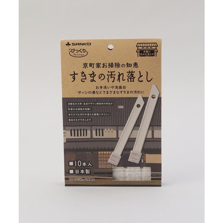 京町家お掃除の知恵 すきまの汚れ落とし | 212 KITCHEN STORE | 詳細画像5 