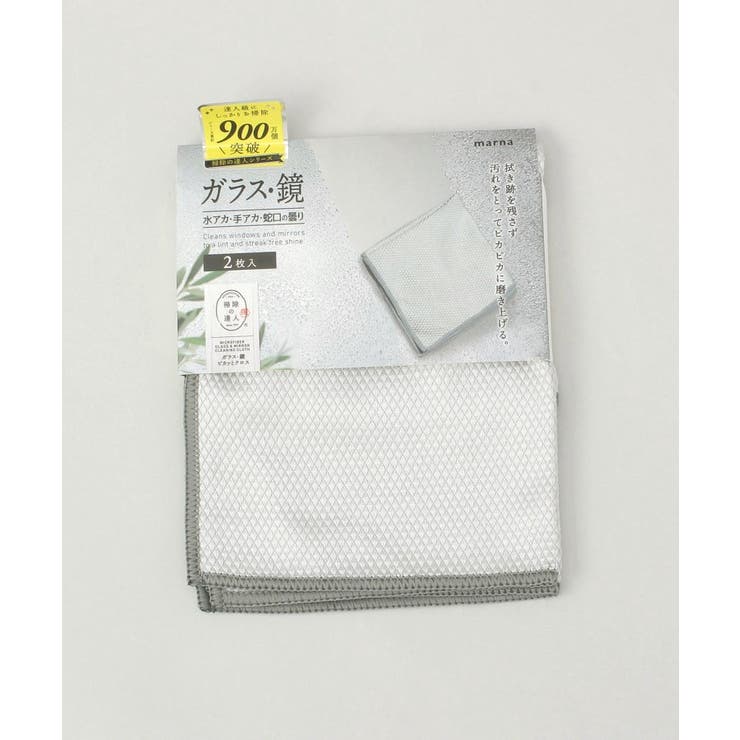 ガラス・鏡ピカッとクロス(2枚入) GY ＜marna マーナ＞ | 212 KITCHEN STORE | 詳細画像5 