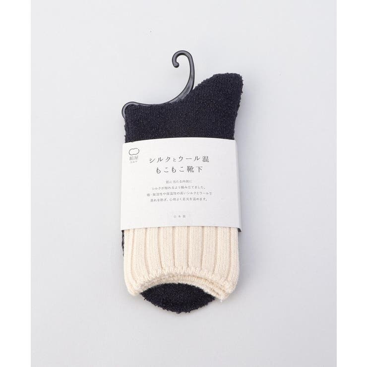 内側シルク2重編み ウール混 もこもこ靴下 紺色 ＜絹屋＞ | 212 KITCHEN STORE | 詳細画像6 