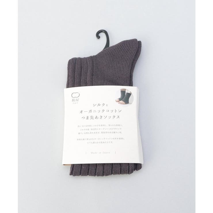シルクとオーガニックコットン つま先あきソックス 黒茶 ＜絹屋＞ | 212 KITCHEN STORE | 詳細画像6 