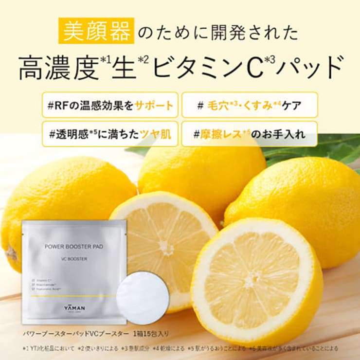 パワーブースターパッド VCブースター（15包入） | YA-MAN | 詳細画像2 