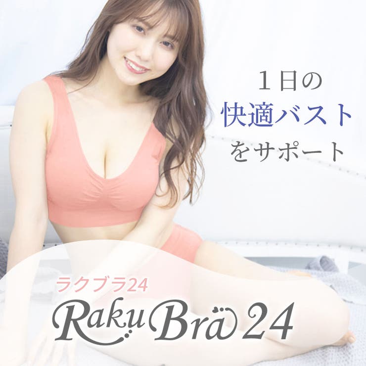 ナイトブラ ラクブラ24 上下セット ブラ ブラジャー ショーツ インナー 大きいサイズ バストアップ ノンワイヤー 夜用ブラ 脇肉 バストアップブラ ノンワイヤーブラ スポーツブラ ワイヤレスブラ マタニティブラ 授乳ブラ 下着
