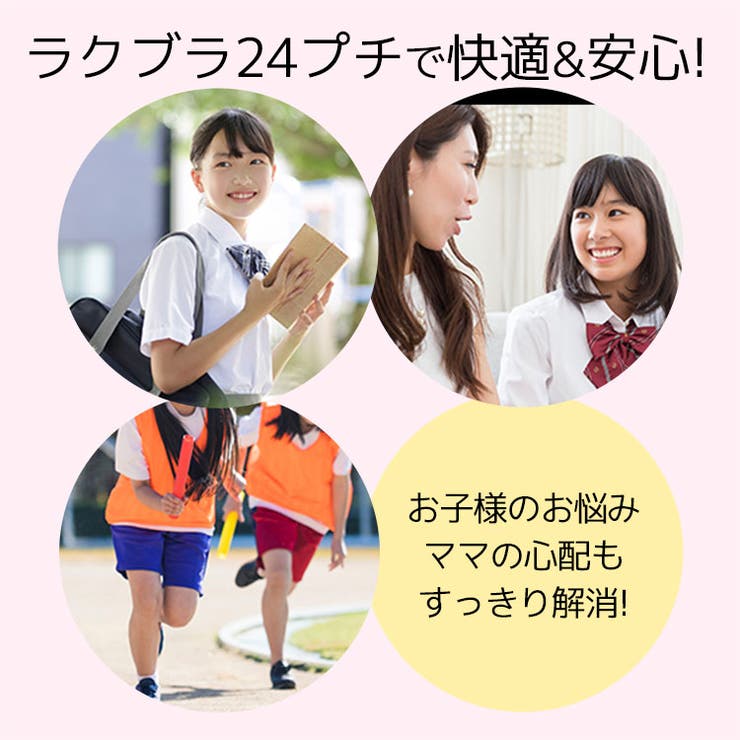 ジュニア キッズ ブラジャー ノンワイヤー ナイトブラ 『ラクブラ24 プチ』 インナー 小胸  楽ブラ 脇肉 ブラ ブラトップ おやすみブラ 下着 かわいい