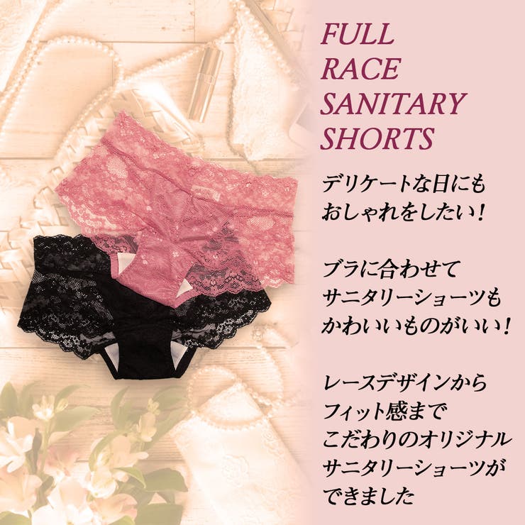 【サニタリーショーツ】フルレース/羽根つき対応/ウイング対応/ウィング対応/レース/ショーツ/サニタリーショーツ/かわいい/可愛い/総レース/サニタリー用