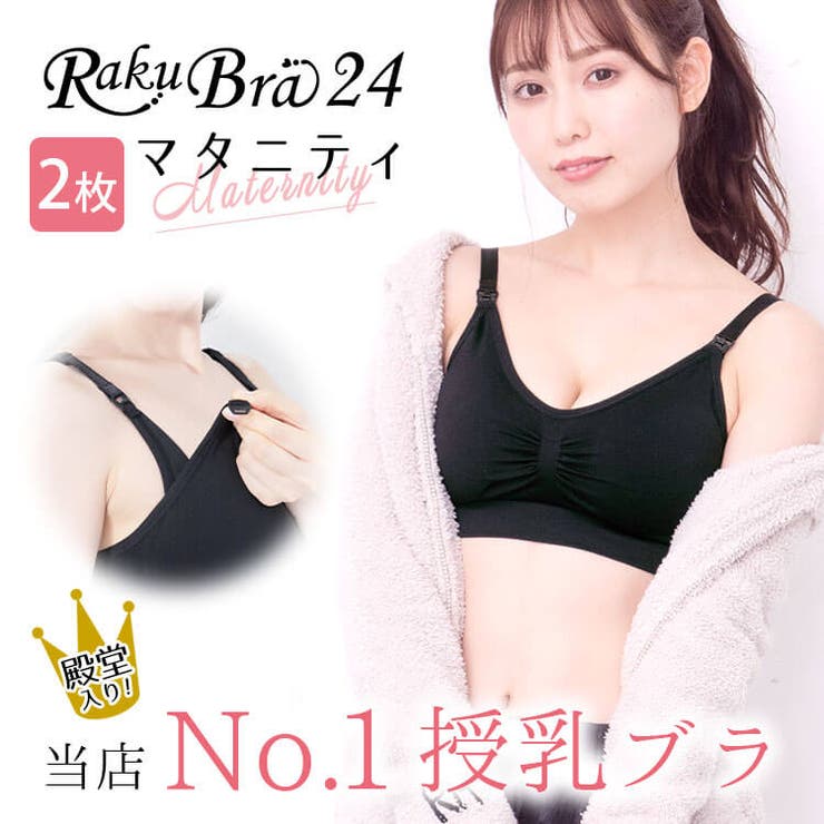 2枚組 授乳ブラ マタニティブラ 『ラクブラ24 マタニティ』 大きいサイズ ノンワイヤー ストラップオープン 前開き ブラジャー 機能的インナー 美胸 マタニティ バストケア 授乳服 ブラセット 妊婦 妊娠 かわいい