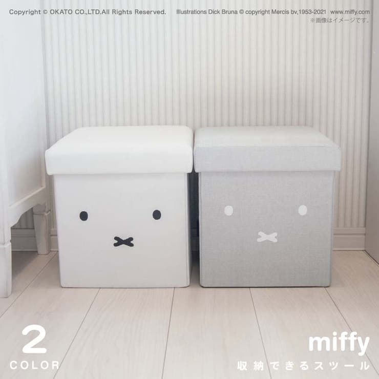 miffy 収納できるスツール[品番：OKTH0000268]｜マットと生活