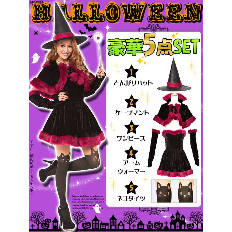 全身コーデOK♪ハロウィンコスプレ魔女ワンピース豪華5点セット DB LX