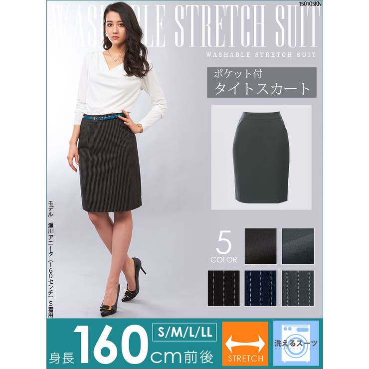 160cm向け 洗えるストレッチ単品スーツポケット付タイトスカート LT