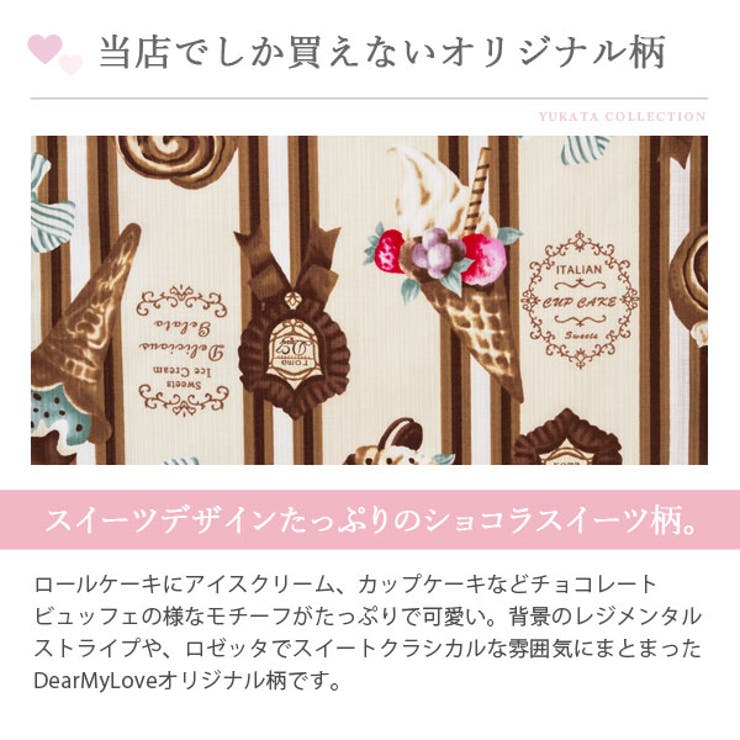 夢展望 ショコラスイーツ柄浴衣 3点セット 浴衣 ショコラ