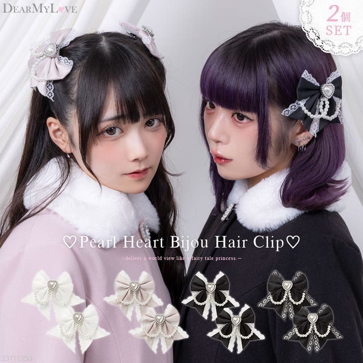 ゆらゆらパールハートビジュー2個セットヘアクリップ 量産型 地雷系 夢展望 | DearMyLove | 詳細画像1 