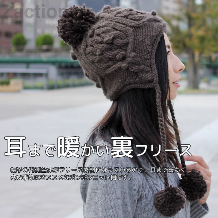 Zaction ニット帽 ポンポン 耳当て付き 帽子 フリース