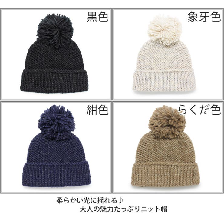 ニット帽 ボンボン レディース[品番：ZCTW0000333]｜帽子屋
