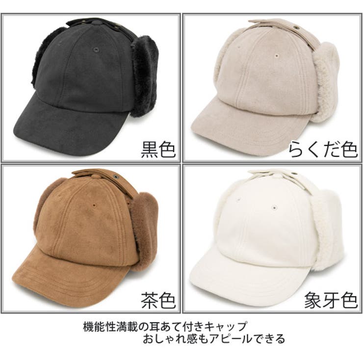 洗える帽子 キャップ 耳あて付き[品番：ZCTW0000796]｜帽子屋