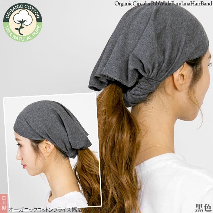 ヘアターバン オーガニックコットン ヘアバンド