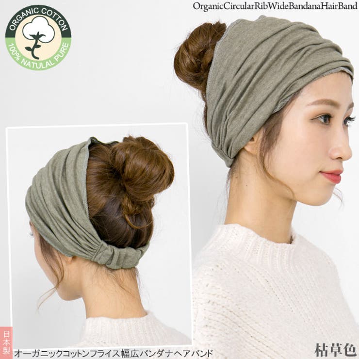 ヘアターバン オーガニックコットン ヘアバンド