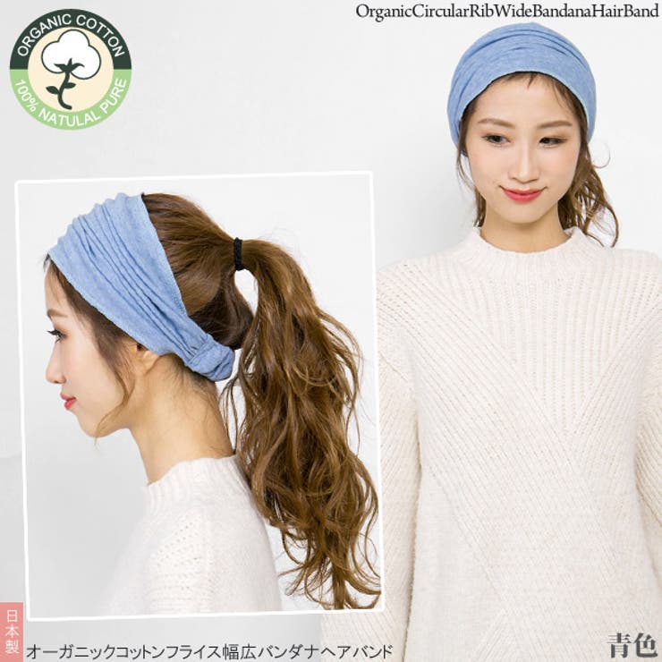 ヘアターバン オーガニックコットン ヘアバンド[品番：ZCTW0000734]｜帽子屋Zaction -帽子＆ヘアバンド- （ボウシヤザクション  -ボウシ＆ヘアバンド- ）のレディースファッション通販｜SHOPLIST（ショップリスト）
