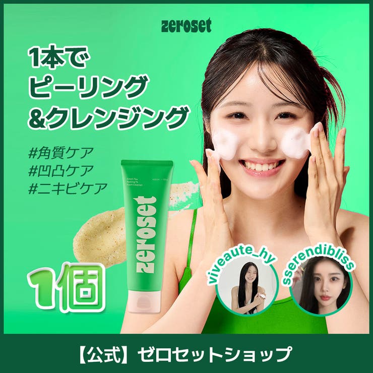 グリーンティー ピーリング トゥ フォーム／弱酸性 | ZEROSET | 詳細画像1 
