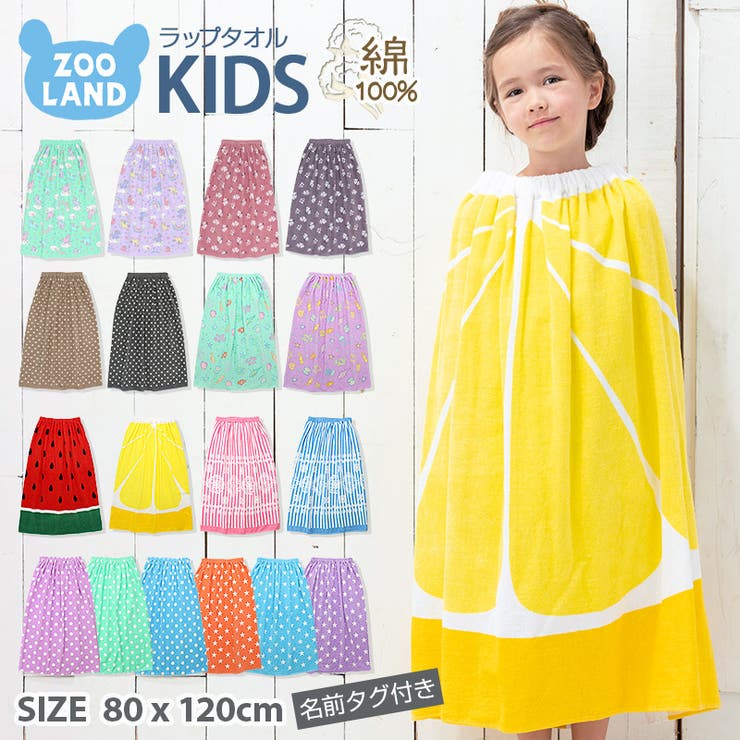 Zoolandラップタオル 80cm 女の子 男の子 品番 Zook Zooland ズーランド のキッズファッション通販 Shoplist ショップリスト