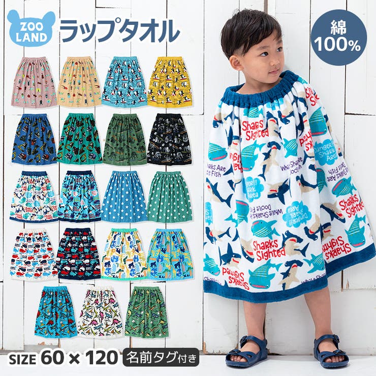 Zoolandラップタオル 60cm 男の子 女の子 品番 Zook Zooland ズーランド のキッズファッション通販 Shoplist ショップリスト