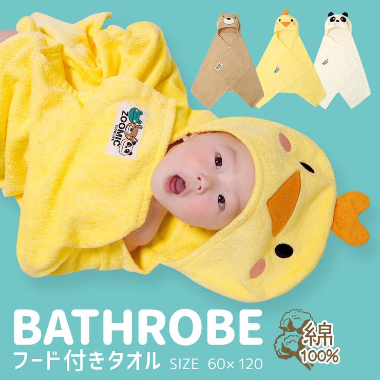 ＜バスローブ＞ズーミックアニマルフード付タオル60x120cm【ZOOMIC】▽綿100％スナップボタン付男女兼用子供キッズベビー赤ちゃん男の子女の子男児▽