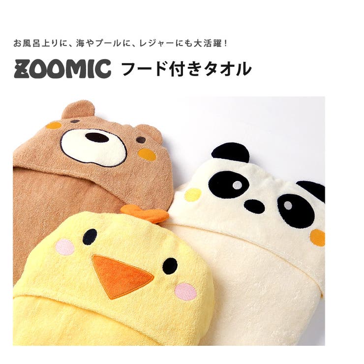 ＜バスローブ＞ズーミックアニマルフード付タオル60x120cm【ZOOMIC】▽綿100％スナップボタン付男女兼用子供キッズベビー赤ちゃん男の子女の子男児▽