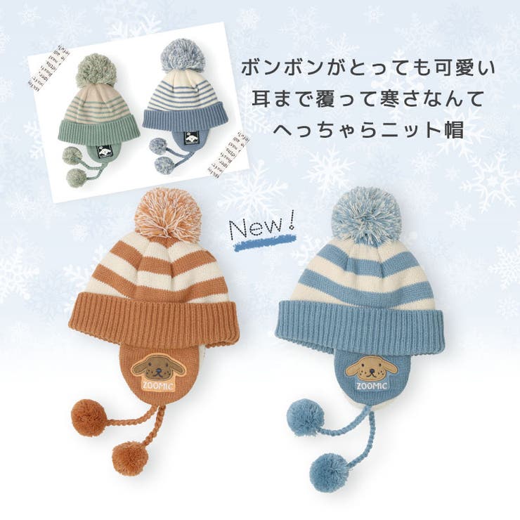 キッズ ニット帽 オシャレ[品番：ZOOK0000920]｜zooland
