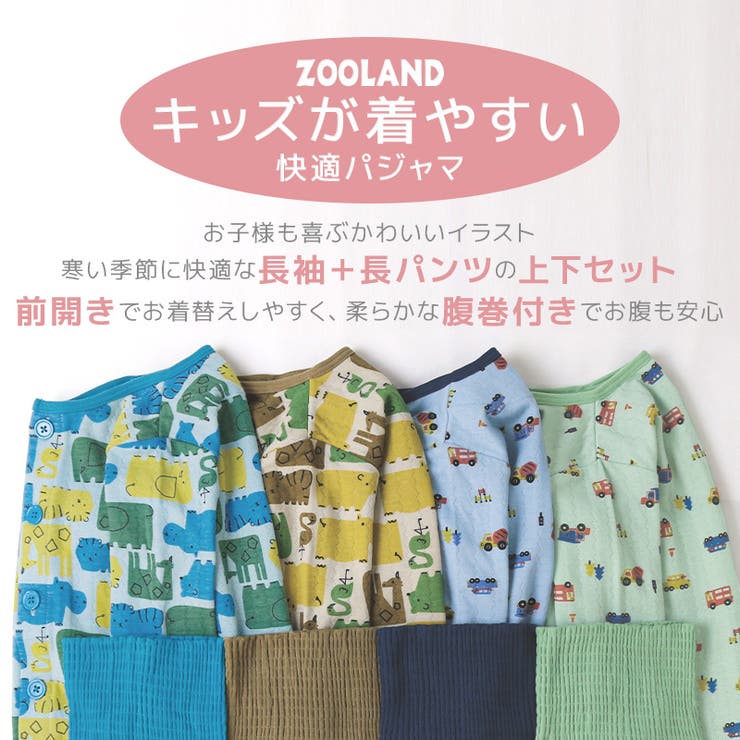 キッズ パジャマ 男の子[品番：ZOOK0001284]｜zooland