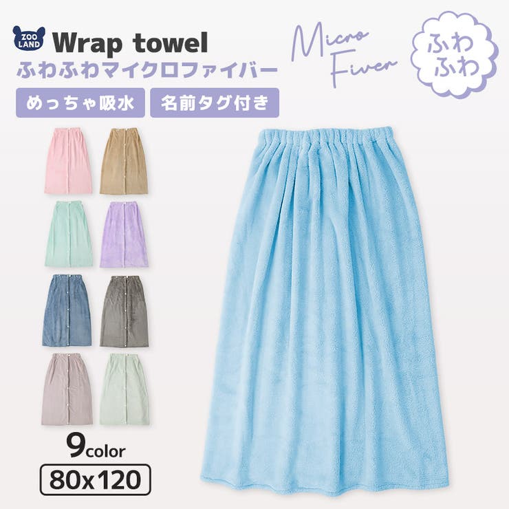 ラップタオル キッズ 80cm | zooland | 詳細画像1 