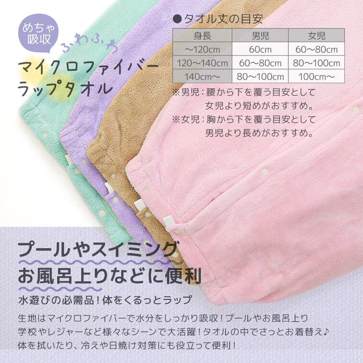 ラップタオル 100cm  マイクロファイバー[品番：ZOOK0001443]｜zooland（ズーランド）のキッズファッション通販｜SHOPLIST（ショップリスト）