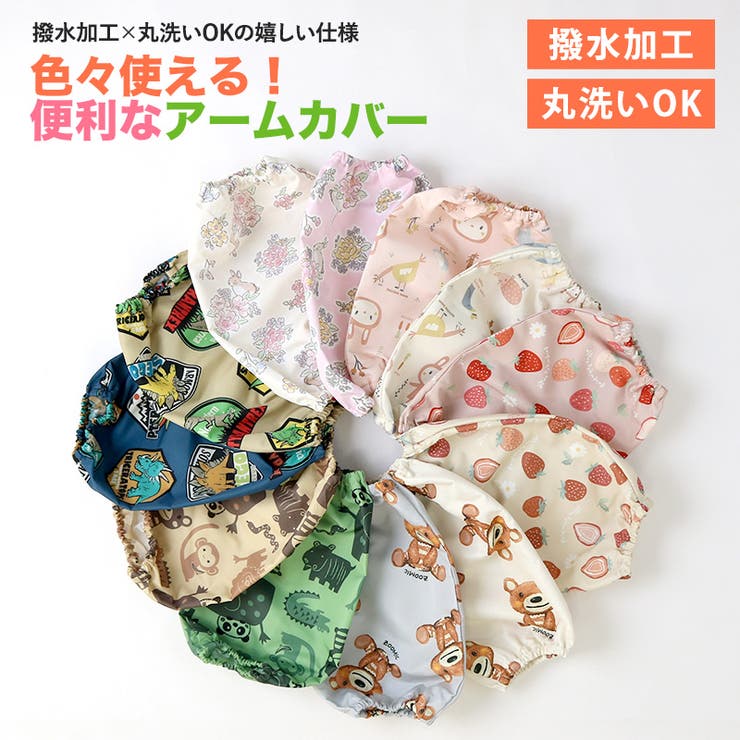 アームカバー 撥水加工 子供 | zooland | 詳細画像2 