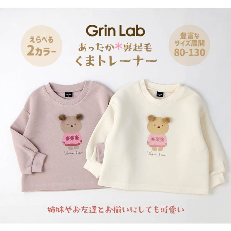 キッズトレーナー裏起毛女の子くま子供服長袖トップス(80-130cm)【GrinLabグリンラボ】▽ガールズかわいいクマどうぶつ冬服スウェットベビー服809095100110120130▽ポイント消化