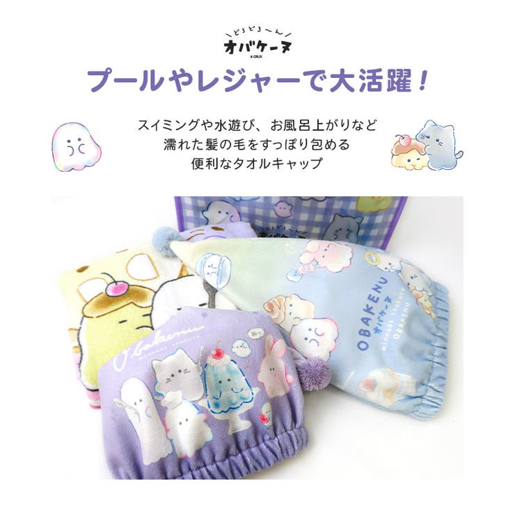 オバケーヌタオルキャップポンポンキャラクターネームタグ付柄タオルスイミング▽プール帽子ラップタオル女の子ガールズヘアキャップヘアタオルキッズベビージュニア大人子供着替えお風呂温泉▽ポイント消化