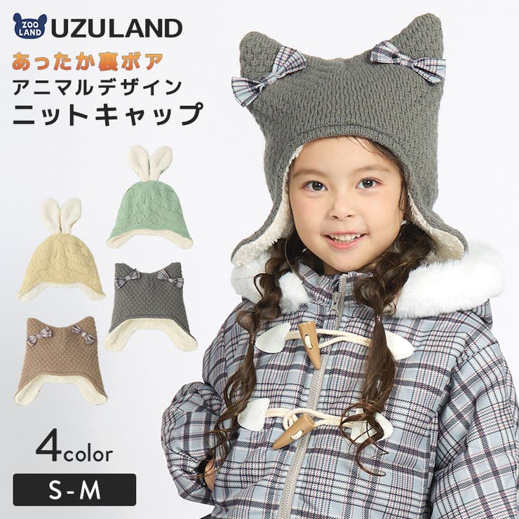 キッズ ニット帽 女の子[品番：ZOOK0001702]｜zooland（ズーランド）のキッズファッション通販｜SHOPLIST（ショップリスト）