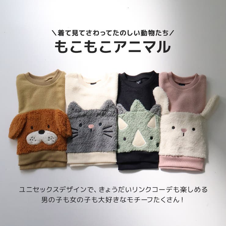 キッズトレーナー長袖裏起毛フリースブークレ男の子女の子(80-130cm)GrinLabグリンラボトップススウェットインナーベビー80cm90cm95cm100cm110cm120cm130cm動物ダイナソー恐竜犬わんこねこ猫うさぎ兎ボアワッペンデザイン保温暖かい