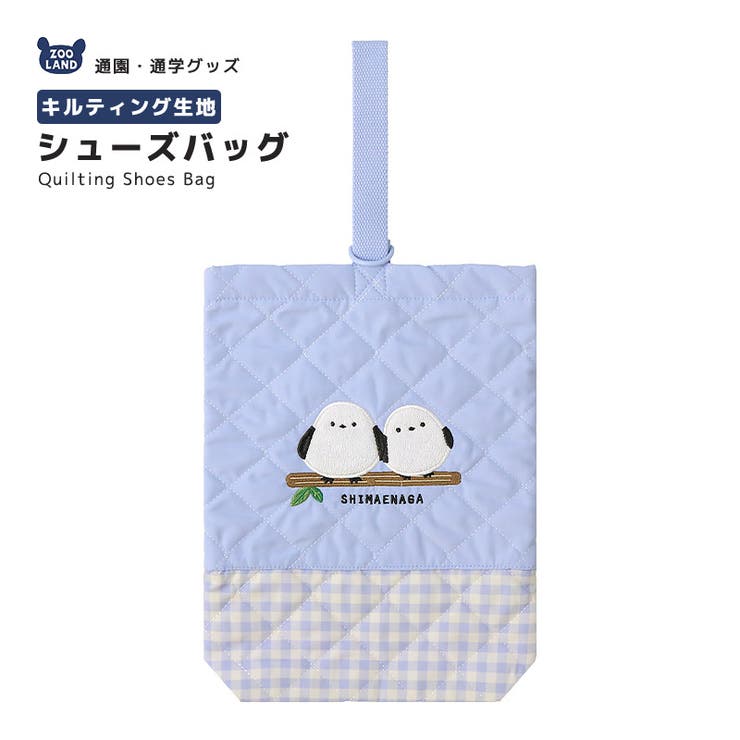 シマエナガ シューズバッグ キルト | zooland | 詳細画像1 