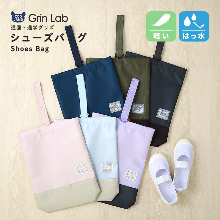 シューズバッグ 撥水加工 軽量 | zooland | 詳細画像1 