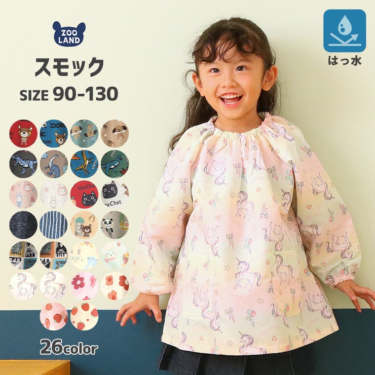 【2024新春福袋】 キッズ スモック 長袖[品番：ZOOK0000853]｜zooland（ズーランド ファッション雑貨