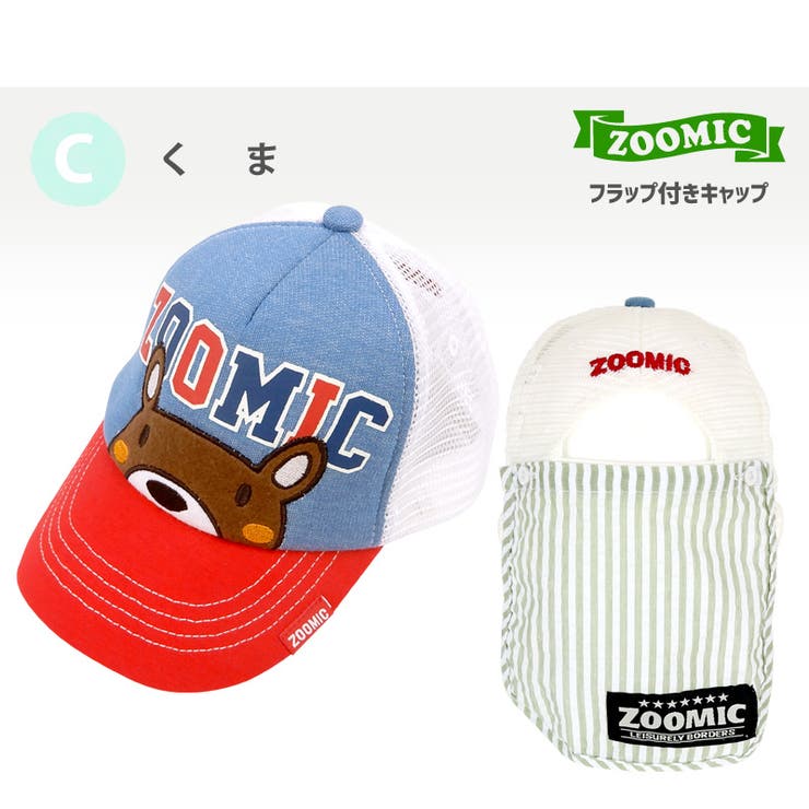 Zoolandキッズ 帽子 オシャレにuv対策 ズーミックキャップ 子供 キッズ 品番 Zook Zooland ズーランド のキッズ ファッション通販 Shoplist ショップリスト