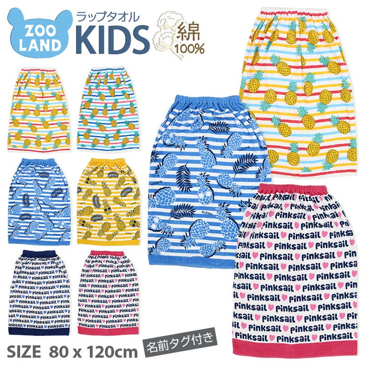 Zoolandラップタオル パイン 80cm 男の子 品番 Zook Zooland ズーランド のキッズファッション通販 Shoplist ショップリスト Zoolandラップタオル パイン 80cm 男の子 品番 Zook Zooland ズーランド のキッズファッション通販 Shoplist ショップリスト