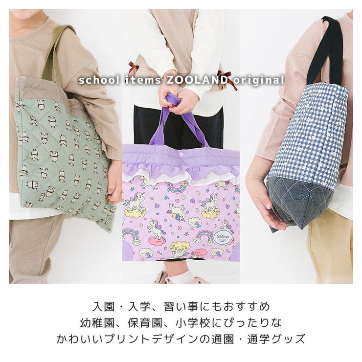 レッスンバッグ、巾着 レッスンバッグ 男の子 女の子[品番：ZOOK0001578]｜zooland