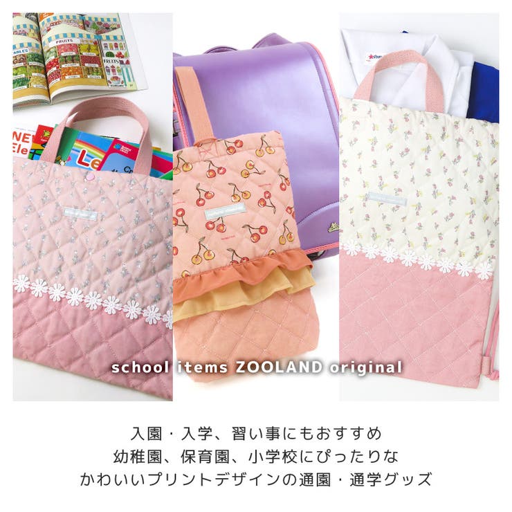 入園入学 ナップサック キルティング | zooland | 詳細画像6 