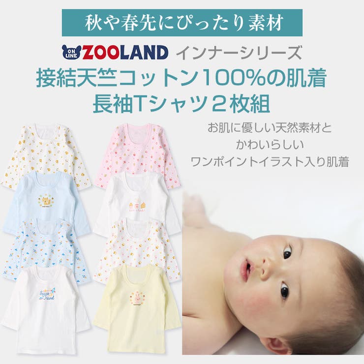 Zooland2枚組吸湿発熱接結天竺長袖ｔシャツ80 95cm 子供 肌着 品番 Zook Zooland ズーランド のキッズファッション通販 毎日送料無料 Shoplist ショップリスト
