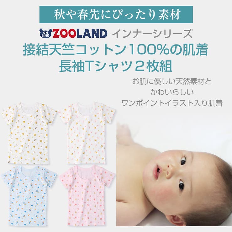 Zooland2枚組吸湿発熱接結天竺半袖tシャツ80 95cm 子供 肌着 品番 Zook Zooland ズーランド のキッズファッション通販 Shoplist ショップリスト Zooland2枚組吸湿発熱接結天竺半袖tシャツ80 95cm 子供 肌着 品番 Zook Zooland ズーランド のキッズファッション通販 Shoplist ショップリスト